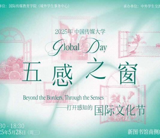 2025年中国传媒大学Global Day国际文化节成功举办