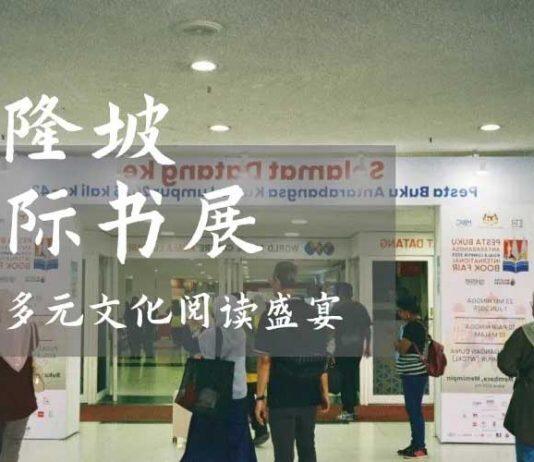 2025年吉隆坡书展:中国出版架起多元文化交流之桥