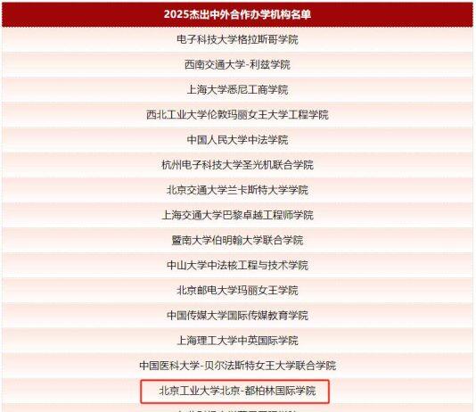 北京-都柏林国际学院荣获2025年杰出中外合作办学机构