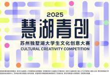 2025“慧湖青创”苏州独墅湖大学生文化创意大赛圆满收官