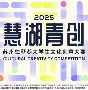 2025“慧湖青创”苏州独墅湖大学生文化创意大赛圆满收官