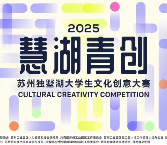 2025“慧湖青创”苏州独墅湖大学生文化创意大赛圆满收官