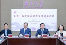 第十一届中国藤村文学奖颁奖典礼在南京大学举行