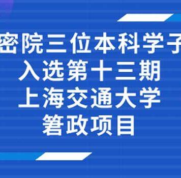 密院三位本科学子入选第十三期上海交通大学䇹政项目