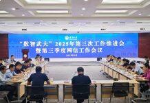 “数智武大”2025年第三次工作推进会暨第三季度网信工作会议召开