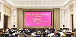 “中国经济学自主知识体系与中国式现代化”学术座谈会在南京举行