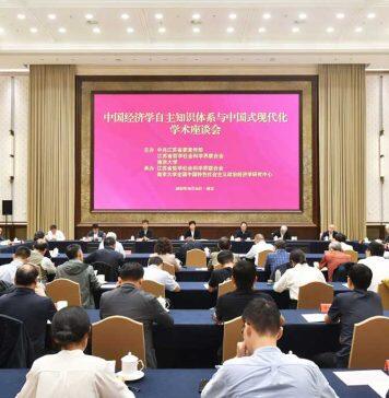 “中国经济学自主知识体系与中国式现代化”学术座谈会在南京举行