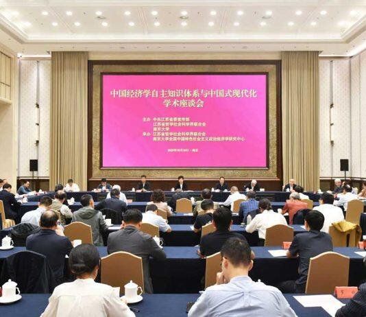 “中国经济学自主知识体系与中国式现代化”学术座谈会在南京举行
