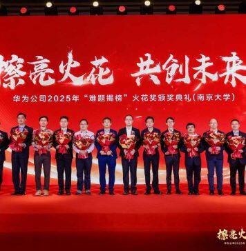 华为“火花奖”南京大学专场颁奖典礼举行