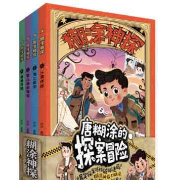 澳门科技大学国际学院创意写作博士生推出《糊涂神探》系列