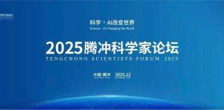 谈哲敏校长出席2025腾冲科学家论坛——大学校长论坛