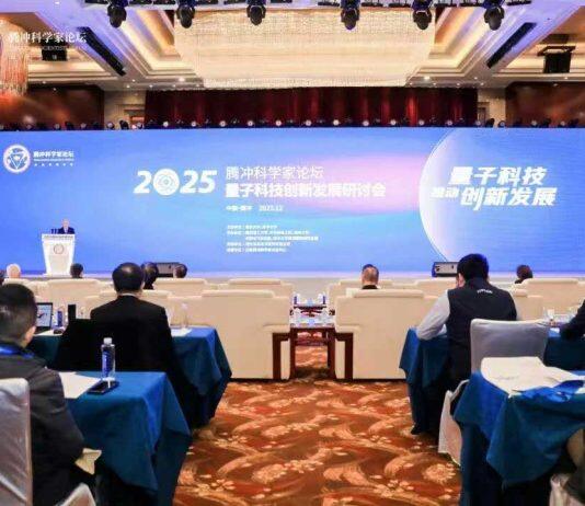 2025腾冲科学家论坛·量子科技创新发展研讨会举行