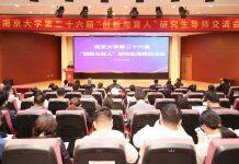 南京大学举行第二十六届“创新与育人”研究生导师交流会