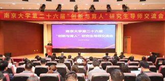 南京大学举行第二十六届“创新与育人”研究生导师交流会