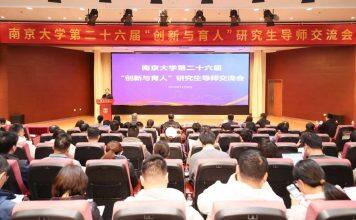 南京大学举行第二十六届“创新与育人”研究生导师交流会