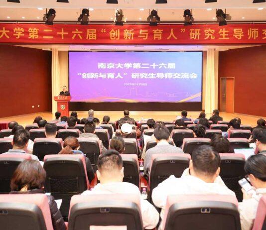 南京大学举行第二十六届“创新与育人”研究生导师交流会