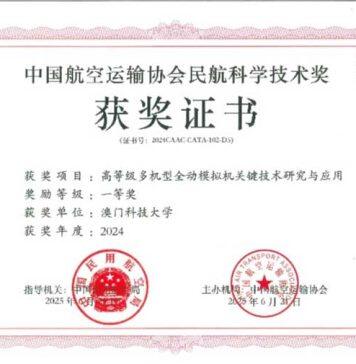 澳科大创新工程学院科研团队屡获航空领域权威奖项