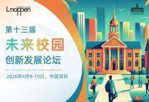 第十三届未来校园创新发展论坛即将召开