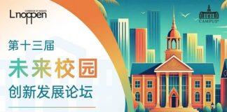 第十三届未来校园创新发展论坛即将召开