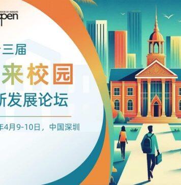 第十三届未来校园创新发展论坛即将召开