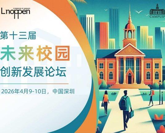第十三届未来校园创新发展论坛即将召开