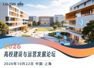 2026高校建设与运营发展论坛即将召开