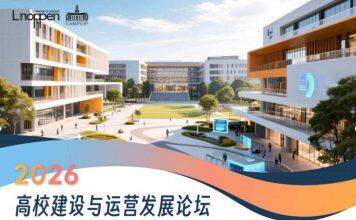 2026高校建设与运营发展论坛即将召开