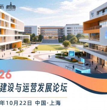 2026高校建设与运营发展论坛即将召开