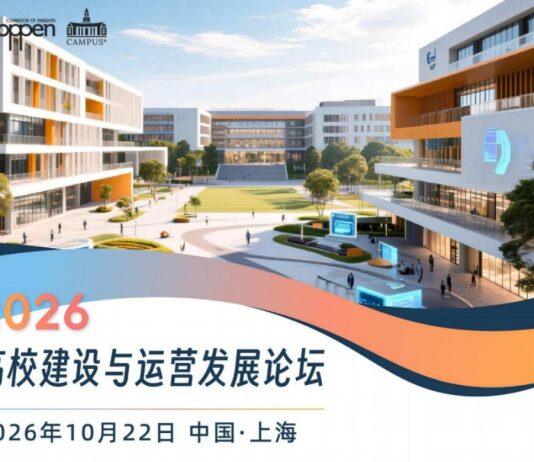 2026高校建设与运营发展论坛即将召开