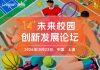 第十四届未来校园创新发展论坛即将召开