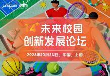 第十四届未来校园创新发展论坛即将召开