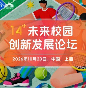 第十四届未来校园创新发展论坛即将召开