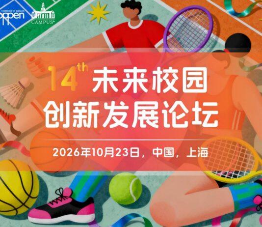 第十四届未来校园创新发展论坛即将召开